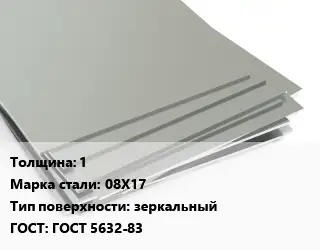 Лист нержавеющий 1 Сталь: 08Х17 Тип:зеркальный ГОСТ 5632-83